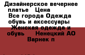 Дизайнерское вечернее платье › Цена ­ 11 000 - Все города Одежда, обувь и аксессуары » Женская одежда и обувь   . Ненецкий АО,Варнек п.